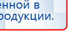 Носки электроды купить в Дзержинском, Аппараты Меркурий купить в Дзержинском, Дэнас официальный сайт denasolm.ru